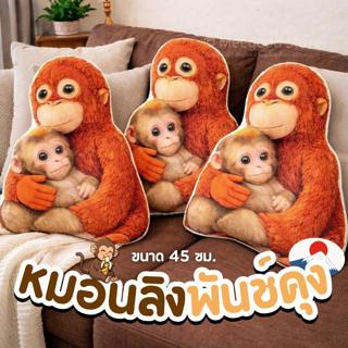 หมอน หมอนลิงพันช์คุง หมอนลิงกอดกัน หมอนพั้นช์คุง Punchkun ลิ…