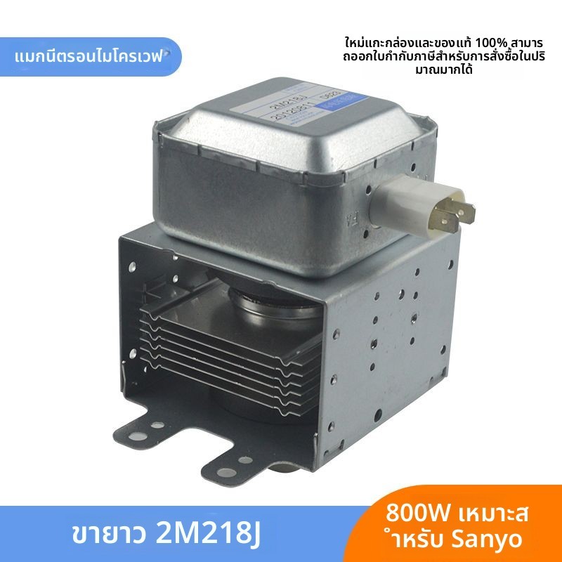 อะไหล่แม่เหล็กไมโครเวฟ Sanyo รุ่น 2M218J / 518J ของใหม่ หลอดอิเล็กตรอนความร้อน เข้ากันได้ทั่วไป