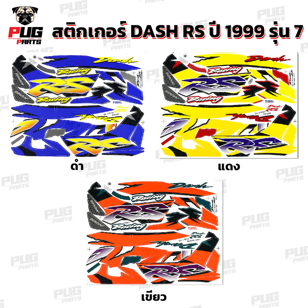สติกเกอร์Dash RS ปี 97 ( สีสด เคลือบเงาแท้ ) สติกเกอร์แดช RS ปี 97 Dash125 สติ๊กเกอร์ Nova Dash RS 1997