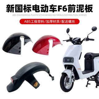 ผลิตภัณฑ์ใหม่ ใหม่มาตรฐานแห่งชาติอุปกรณ์รถยนต์ไฟฟ้าบังโคลนหน…