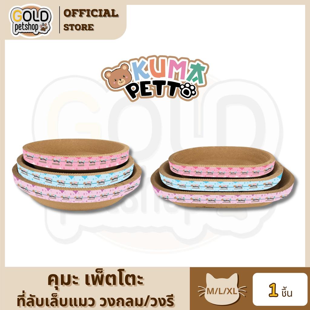 KUMA Petto ที่ลับเล็บแมวพร้อมแคทนิป ทรงกลม / ทรงรี  ไซส์ M/L/XL