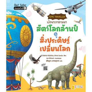 Se-ed (ซีเอ็ด) : หนังสือ Time Traveller ย้อนเวลาตามหาสัตว์โล…