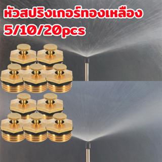 หัวสปริงเกอร์ทองเหลือง 360° ขนาด 1/2 นิ้ว (4 หุน) หัวพ่นน้ำส…