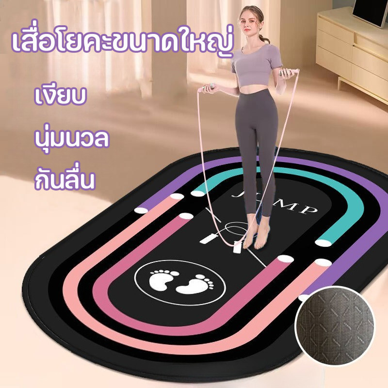 เสื่อโยคะขนาดใหญ่ เสื่อรองรับแรงกระแทก เหมาะสำหรับออกกำลังกายที่บ้าน กระโดดเชือกและท่าออกกำลังกายอื่นๆ มีความยืดหยุ