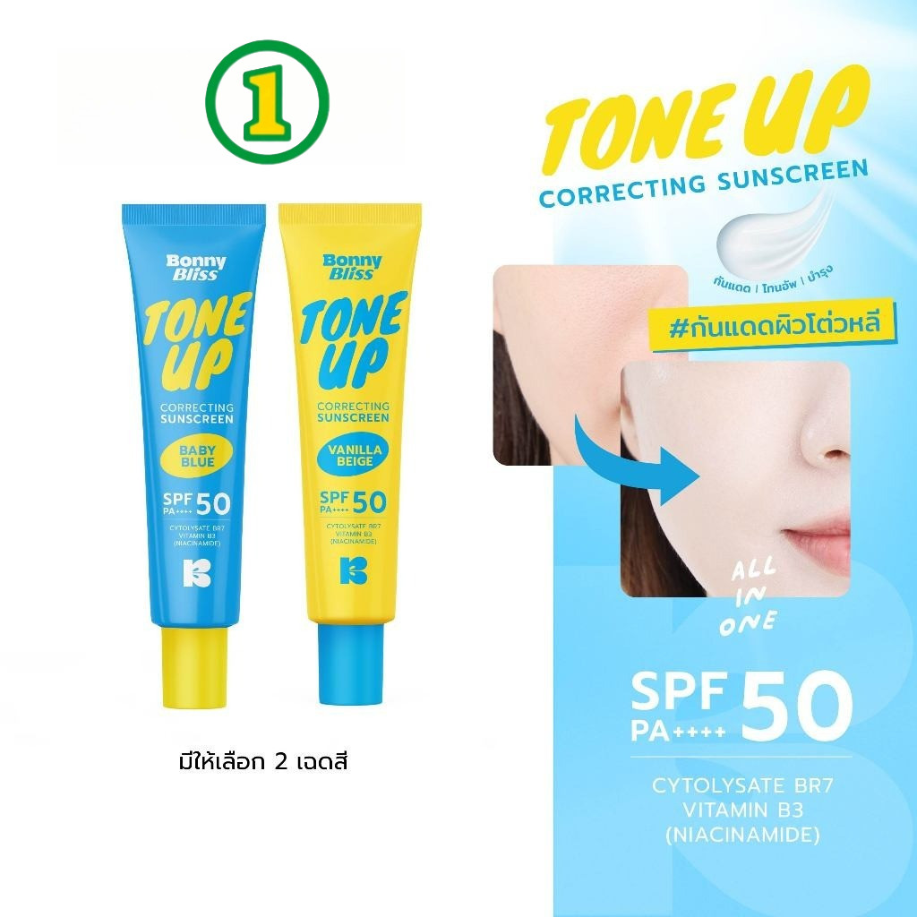 [1 หลอด] Bonny Bliss บอนนี่ บลิส โทนอัพ คอเร็คติ้ง ซันสกรีน SFP 50 PA++++ 30ml (มีให้เลือก 2 เฉดสี)