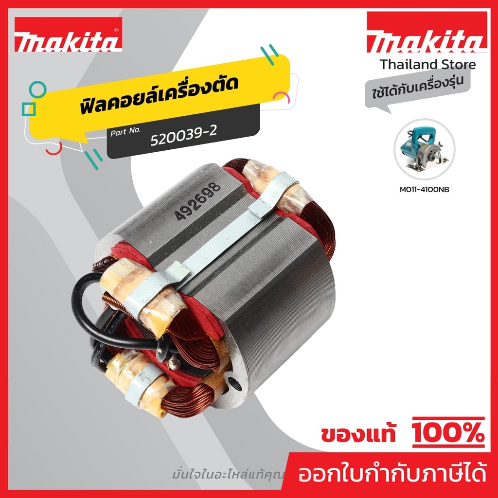 MAKITA มากีต้า MF4100NB อะไหล่ฟิลคอยล์ 4100NB FIELD ASS'Y 220V FOR 4100NB Code 520039-2