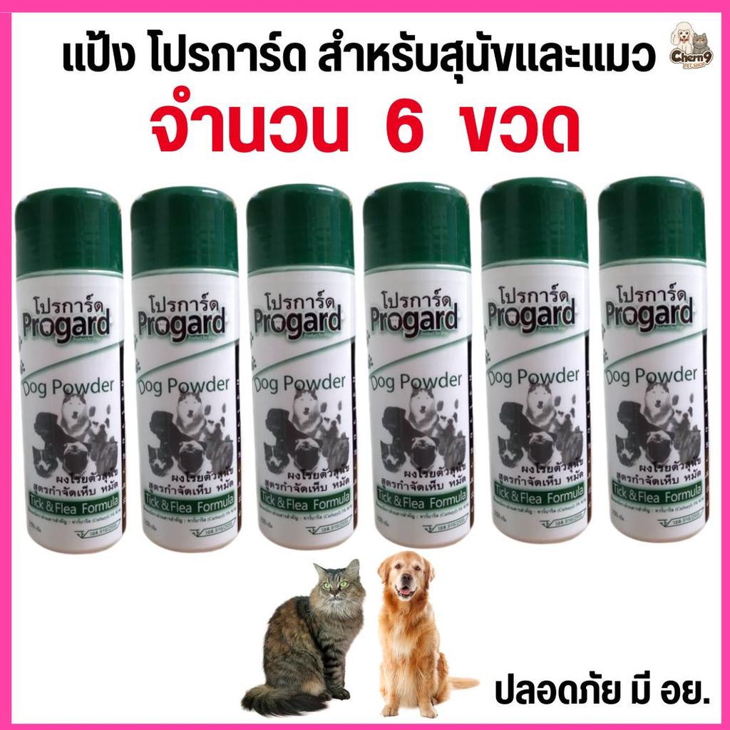 {{ จำนวน 6 ขวด }}  แป้งโปรการ์ด Progard สำหรับสุนัขและแมว
