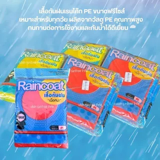 เสื้อกันฝน แบบหนา สำหรับผู้ใหญ่ ขนาด ฟรีไซส์ ปลีก-ส่ง ตัวเลือก 1/3/6 ชิ้น ใส่ได้ทั้งผู้หญิงและผู้ชาย