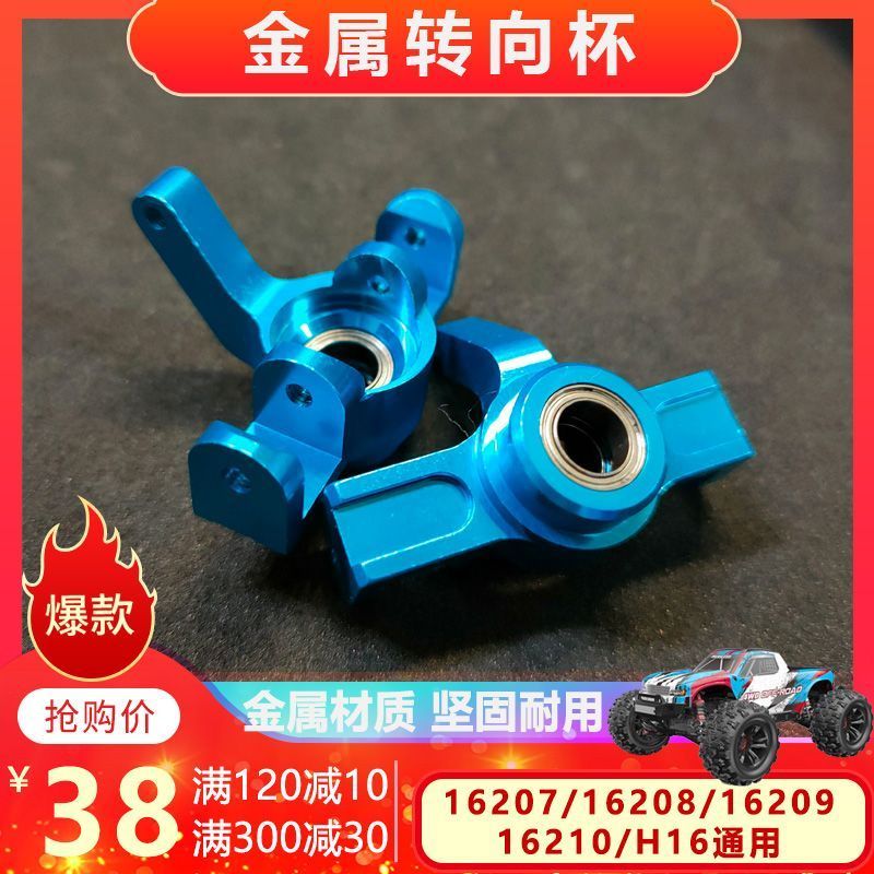 Meijiaxin ดัดแปลงอุปกรณ์เสริมอัพเกรด 16207 16208 16209 16210 H16 ถ้วยพวงมาลัยโลหะ