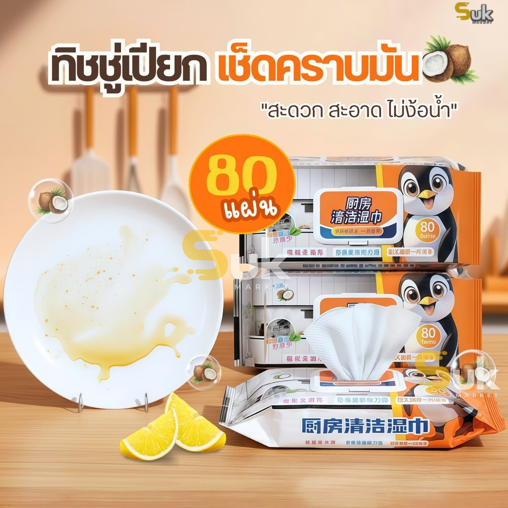 แผ่นทำความสะอาดครัว(1ห่อ/80แผ่นหนาใหญ่) ทิชชู่เช็ดคราบมัน ทิชชู่เปียกทำความสะอาด ผ้าเช็ดทำความสะอาด