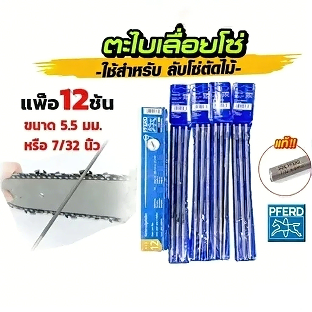 12ชิ้น 5.5mm ตะไบตราม้า ตะไบ ของแท้ ตะไบกลม ตะไบหางหนู ตะไบเลื่อยโซ่ คุณภาพสูง ของแท้ ขายยกกล่อง(1โหล) ราคาสุดคุ