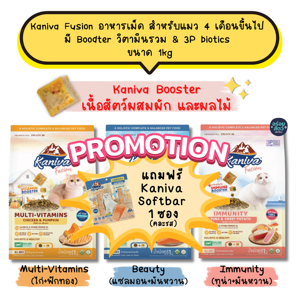 Kaniva Fusion อาหารเม็ด สำหรับแมว 4 เดือนขึ้นไป  มี Boodter วิตามินรวม & 3P biotics  ขนาด 1 kg