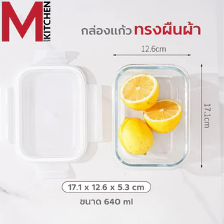 M KITCHEN กล่องแก้วถนอมอาหาร กล่องอาหารแก้ว กล่องข้าว มีให้เลือก 3 ขนาด สามารถเข้าไมโครเวฟ (A7)