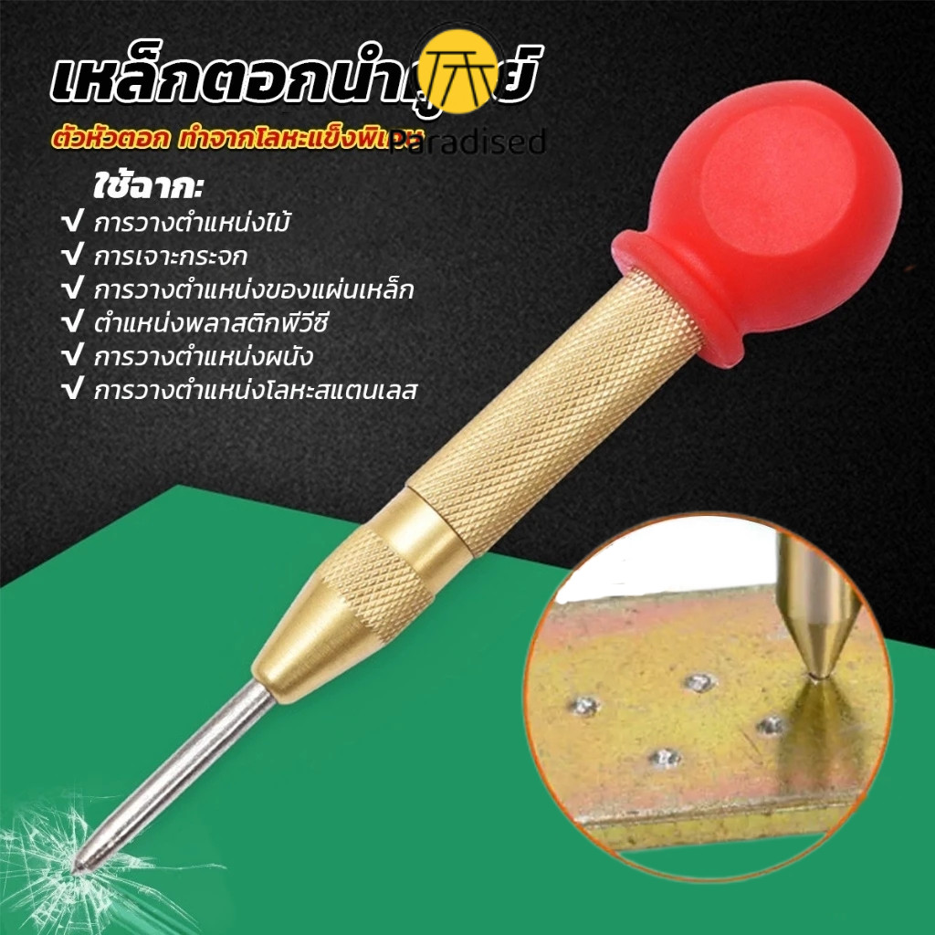 เหล็กตอกนำศูนย์ ปากกาตอกนำศูนย์ เหล็กตอกออโต้ กำหนดจุดตอก กดลงชิ้นงาน แบบอัตโนมัติ เหล็กตอกนําศูนย์ออโต้Paradised