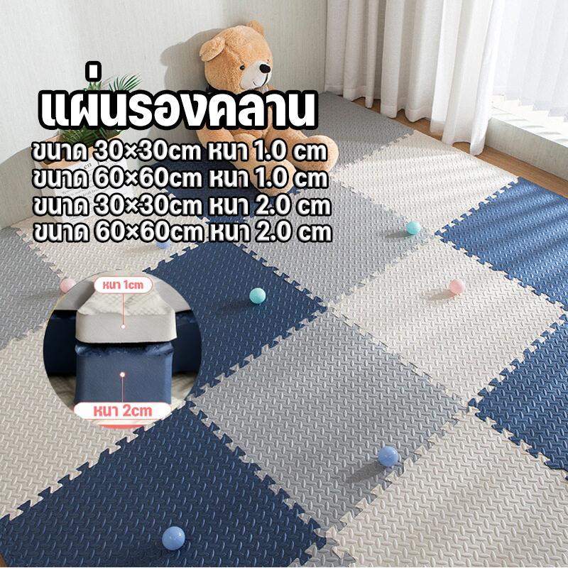60×60×2ซม แผ่นรองคลาน มีขอบปิดให้ 2 แผ่น ผลิตจาก EVA เสื่อรองคลาน เสื่อรองคลาน แผ่นโฟมปูพื้น รองคลาน จิ๊กซอว์ปูพื้น ราคา ถูกที่สุด ดีลบีเคเค