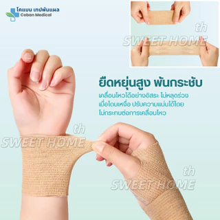โคแบน เทปพันแผลทางการแพทย์ ชนิดยืดหยุ่นมีกาวในตัว COBAN Medical ผ้าพันแผล เทปพันออกกำลังกาย ผ้าล็อค ผ้าก๊อซ เทปผ้าพันข้อ
