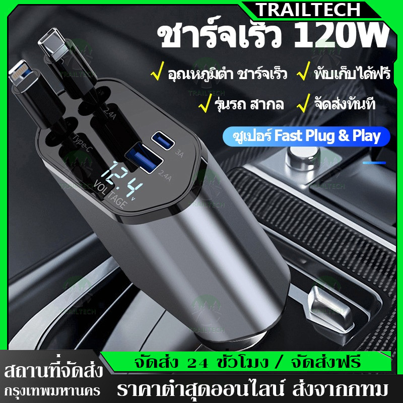 ⚡🔥ที่ชาร์จในรถยนต์ หัวชาร์จในรถ 4IN1 120W อะแดปเตอร์ สายชาร์จในรถยนต์ ชาร์จ Lightning Type-C ยืดได้ เก็บอัตโนมัติ