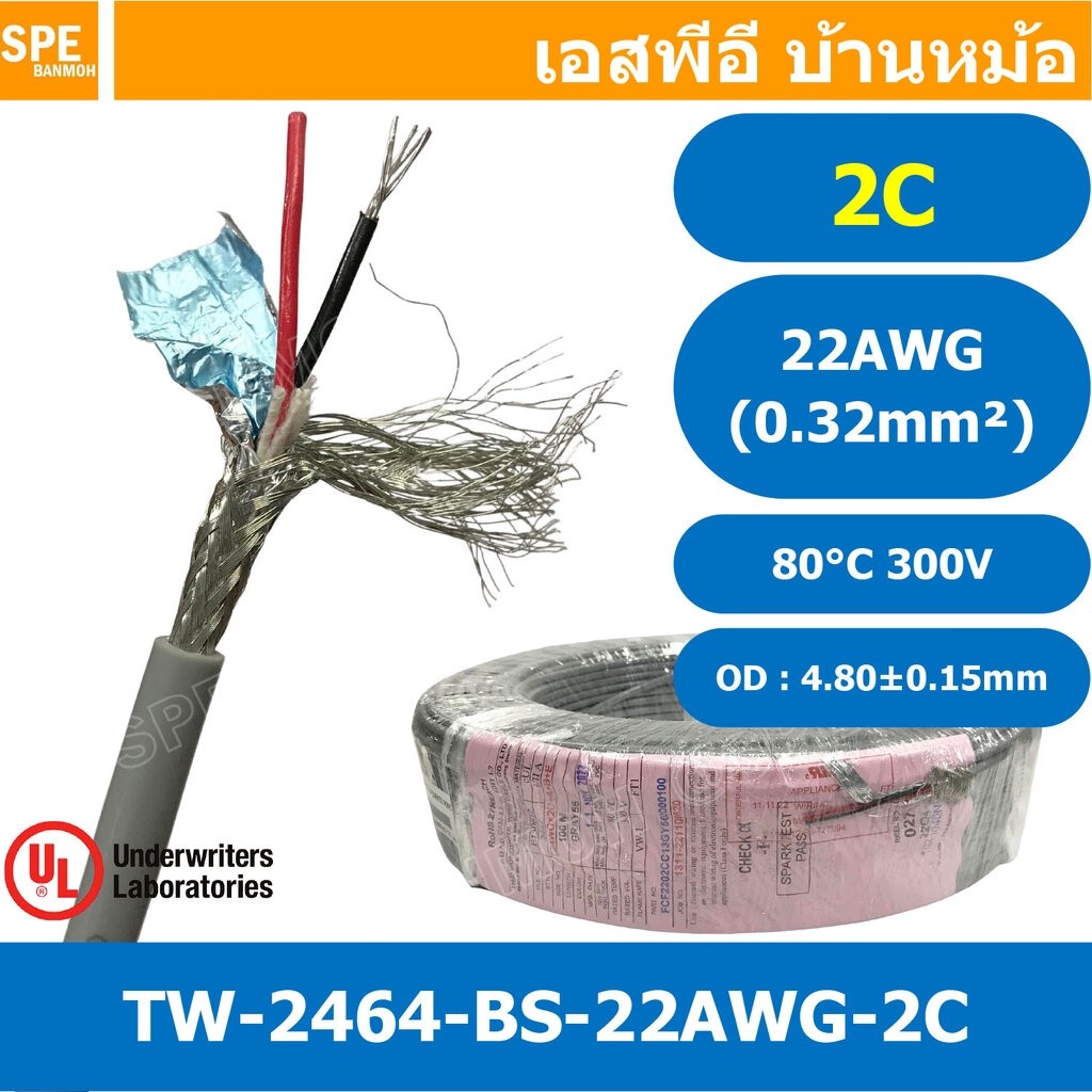 [ 2 เมตร ] TW-2464BS-22AWG-02C เทา Grey สายมัลติคอร์ 2 คอร์ ขนาด 22AWG 2Cx22AWG UL2464 300V 80°C AWG