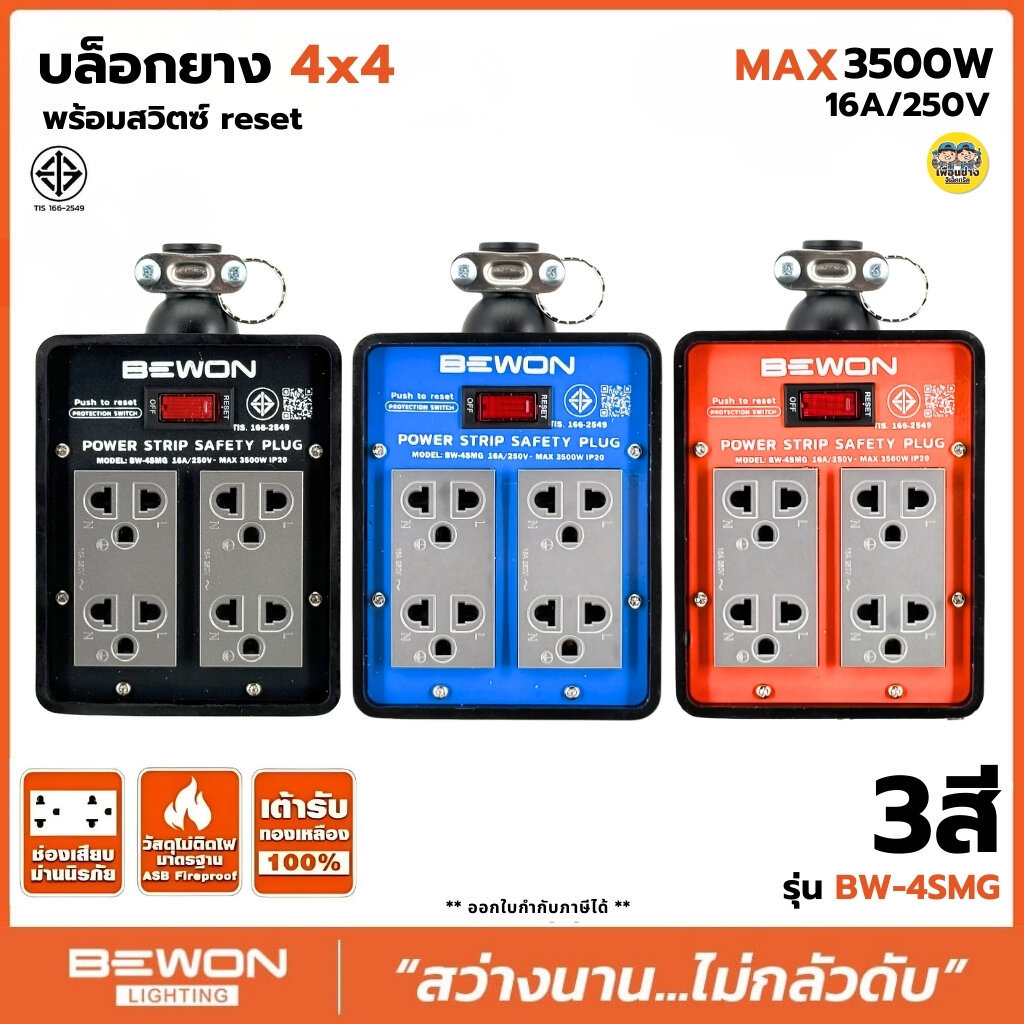 Bewon บล็อกยาง 4x4 พร้อมสวิตซ์รีเซ็ต รุ่น BW-4SMG ปลั๊กไฟ 3 สี สีดำ สีส้ม สีน้ำเงิน บ็อกยาง 16A 250V