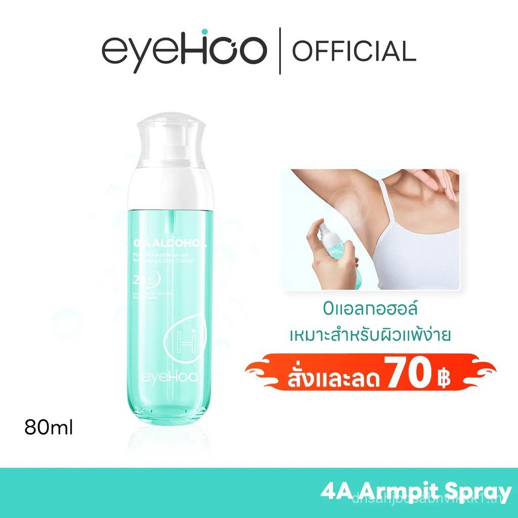 eyehoo 4A Armpit Spray ป้องกันเหงื่อ ลบกลิ่นเหม็น