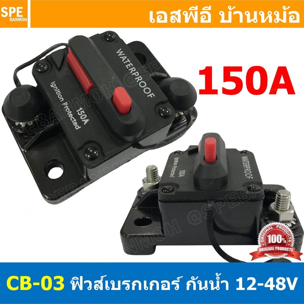 [ 1ชิ้น ] CB-03 150A กระบอกฟิวส์รถยนต์ กันน้ำ แบบเบรคเกอร์ 150แอมป์ 12-48V DC Waterproof Circuit Bre
