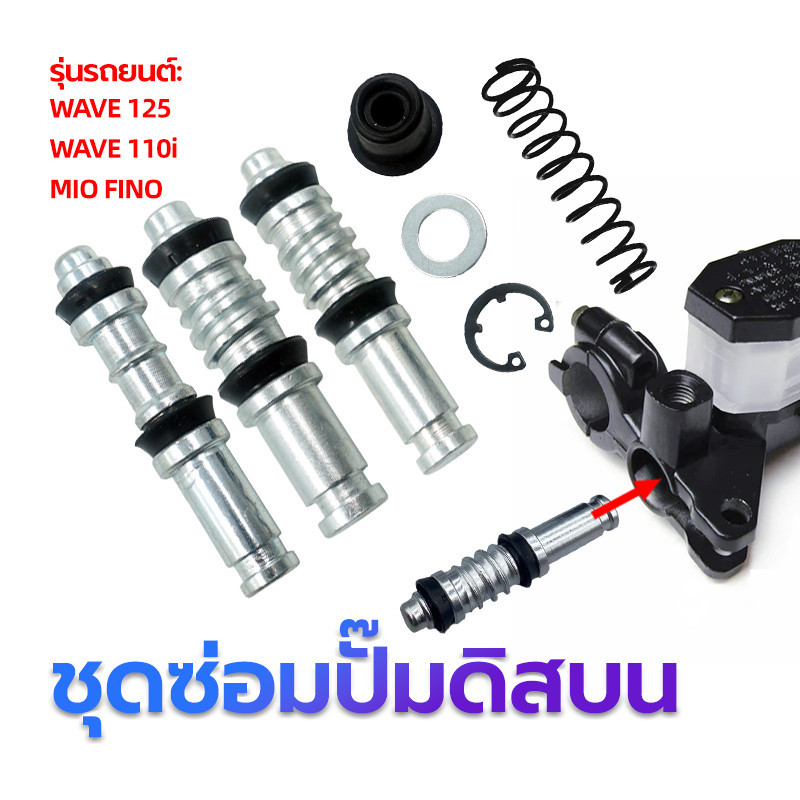 ชุดซ่อมปั๊มดิสเบรคบน ชุดซ่อมปั้มดิสบน ชุดซ่อมปั้มบน WAVE125 /WAVE 110i/MIO FINO วัสดุอย่างดี เเข็งเเรงทนทาน