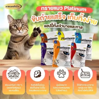 Platinum แพลตตินั่ม ทรายแมว เบนโทไนท์ ทรายแมวราคาถูก ทรายแมวดับกลิ่น ขนาด 5 ลิตร 3.5 กิโล