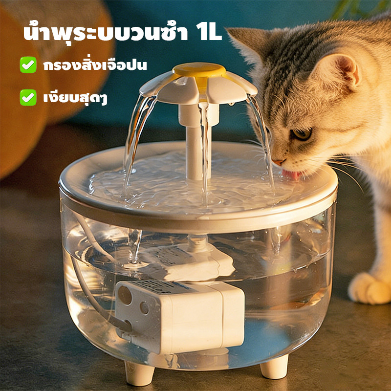 🔥ขายดี🔥น้ําพุดื่มแมว 1L เครื่องจ่ายน้ําแมวอัตโนมัติ Ultra Quiet ปั๊มน้ํา Foutain สําหรับสัตว์เลี้ยงหลายตัว
