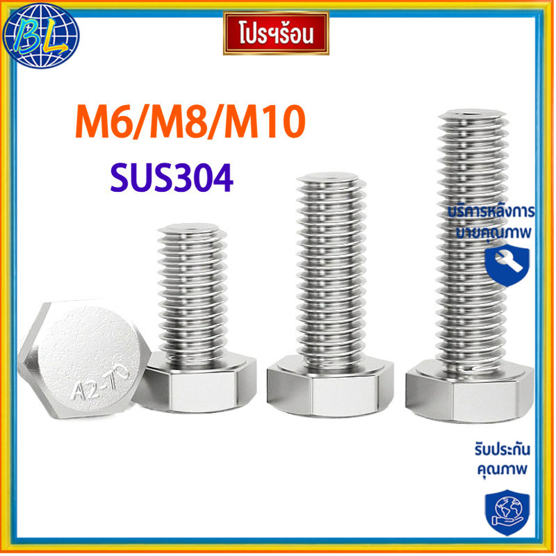 คุณภาพสูง น็อต สกรู หัว 6 เหลี่ยม โบลท์ สแตนเลส 304 เกลียวมิล ตลอด หยาบ M6/M8/M10เหล็กแข็งคุณภาพสูงร