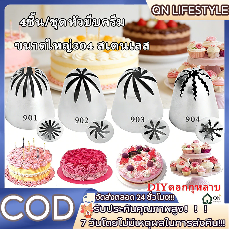 【จัดส่งด่วน】หัวบีบครีม หัวบีบวิปครีม ชุดหัวบีบสามัญ หัวบีบเค้ก 2/4ชิ้น/ชุด/นาดใหญ่304 สเตนเลส ดอกกุหลาบ หัวฉีด ไอซิ่ง