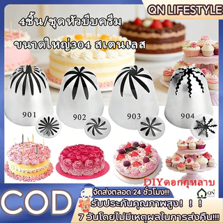 【จัดส่งด่วน】หัวบีบครีม หัวบีบวิปครีม ชุดหัวบีบสามัญ หัวบีบเค้ก 2/4ชิ้น/ชุด/นาดใหญ่304 สเตนเลส ดอกกุหลาบ หัวฉีด ไอซิ่ง