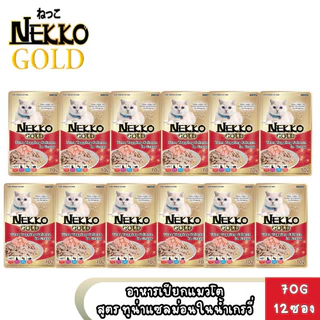[ ยกกล่อง 12 ซอง] Nekko Gold เน็กโกะ โกลด์ อาหารเปียกแมว คัดทูน่าเนื้อขาวเกรดพรีเมียม ขนาด 70g