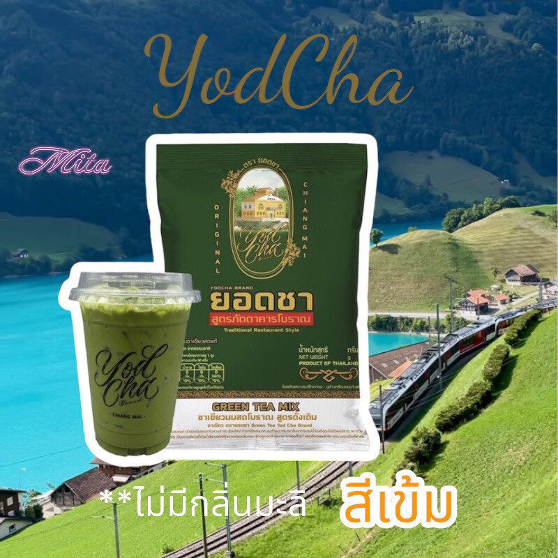ยอดชา ผงชาเขียวโบราณ สีเข้ม ไม่มีกลิ่นมะลิ ต้นตํารับเชียงใหม่ ใช้ชง ชาเขียวนม Yodcha