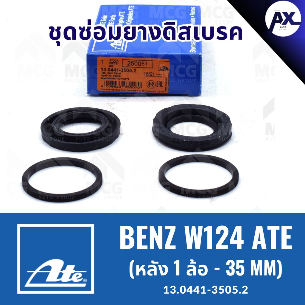 ยางดิสเบรคหลังBENZ W124 ATE (หลัง 1 ล้อ- 35MM) ชุดซ่อมยางดิสเบรคbenz w124 ยางดิสเบรคw124 ยางดิสเบรกw