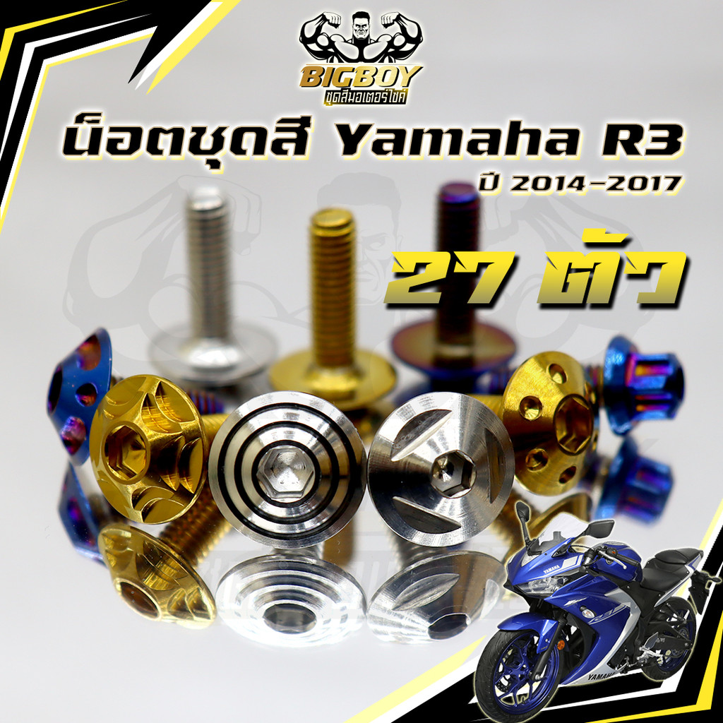 น็อตชุดสีR3 ปี 2015-2018 (1ชุด27 ตัว) น็อตชุดสีR-3 2015-2018 YZF-R3 น็อตR3 น็อตYFZ-R3 น็อตเฟรมR3 น็อ