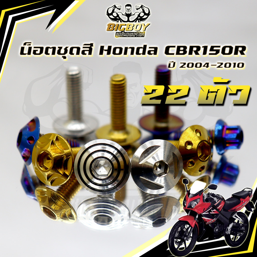 น็อตชุดสีCBR150 R ปี2004-2010 (1ชุด22ตัว)น็อตชุดสีCBR คาร์บู ซีบีอาร์150 น็อตCBR150R น็อตเฟรมCBR150 
