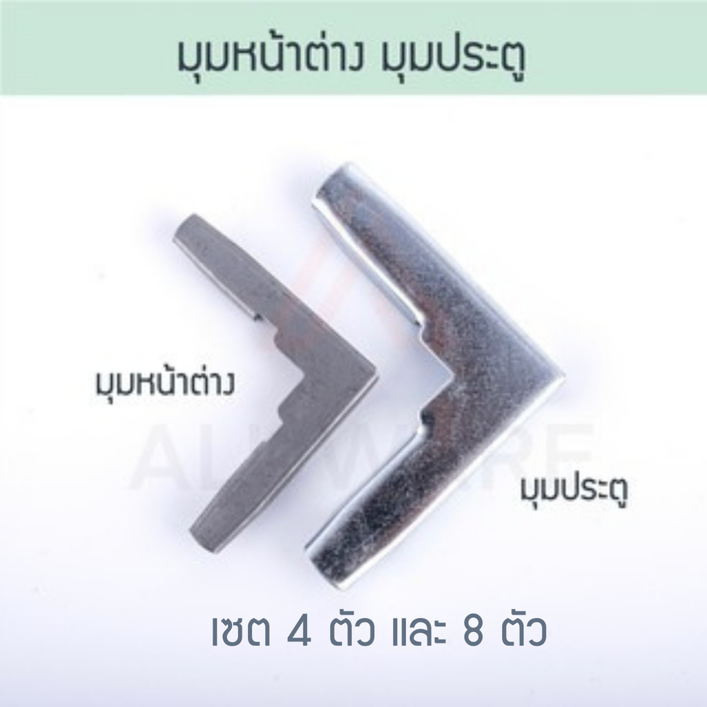 มุมประตู มุมหน้าต่าง มุมประตูมุ้งลวด มุมหน้าต่างมุ้งลวด มุ้งลวด มุ้ง มุม Aluware AW032 AW033