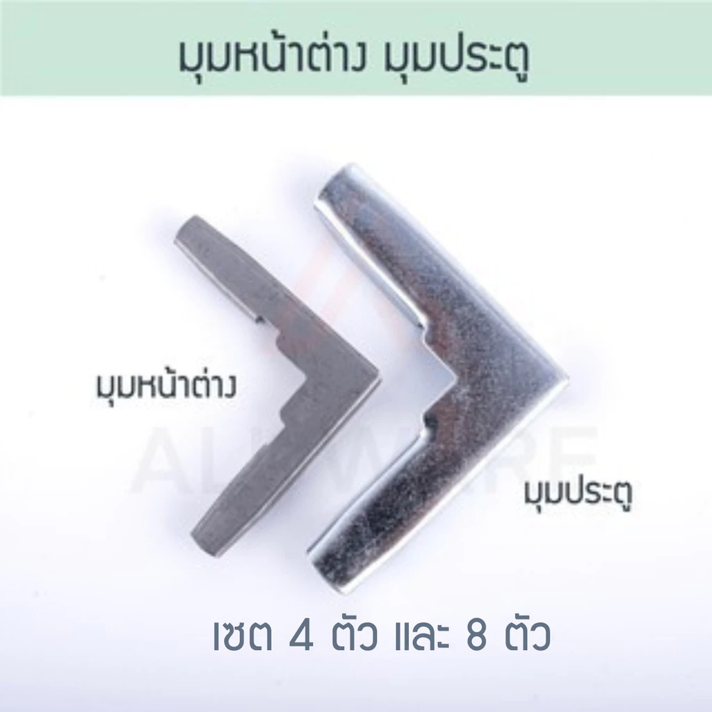 มุมประตู มุมหน้าต่าง มุมประตูมุ้งลวด มุมหน้าต่างมุ้งลวด มุ้งลวด มุ้ง มุม Aluware AW032 AW033