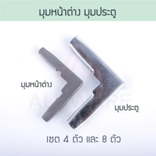 มุมประตู มุมหน้าต่าง มุมประตูมุ้งลวด มุมหน้าต่างมุ้งลวด มุ้งลวด มุ้ง มุม Aluware AW032 AW033
