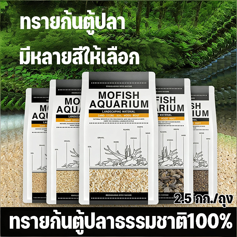 ทรายตู้ปลา 2.5kg การตกแต่งตู้ปลา พิพิธภัณฑ์สัตว์น้ํา เม็ดละเอียดใช้ตกแต่งตู้ปลา ตู้ ไม้น้ำ ไม่เป็นอันตรายต่อสัตว์น้ำ