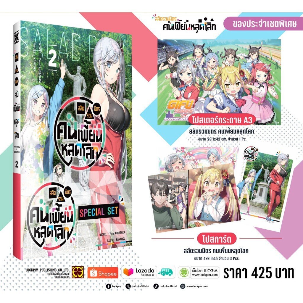 (พร้อมส่ง) เซตพิเศษ สลัดรวมมิตรคนเพี้ยนหลุดโลก (นิยาย) 02 [Postcard 3 ใบ + Poster พร้อมกระบอก]