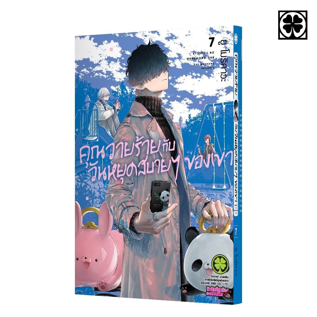 (พร้อมส่ง) คุณวายร้ายกับวันหยุดสบายๆ ของเขา 07