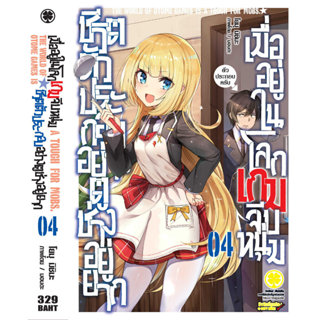 (พร้อมส่ง) ชีวิตตัวประกอบอย่างตูช่างอยู่ยากเมื่ออยู่ในโลกเกม…