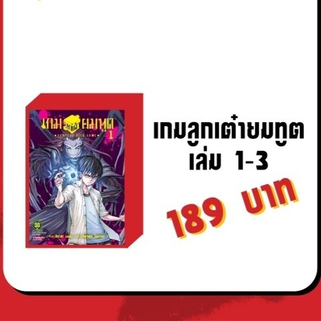 (พร้อมส่ง) (แพ็คชุด) เกมลูกเต๋ายมทูต 1-3 (จบ)