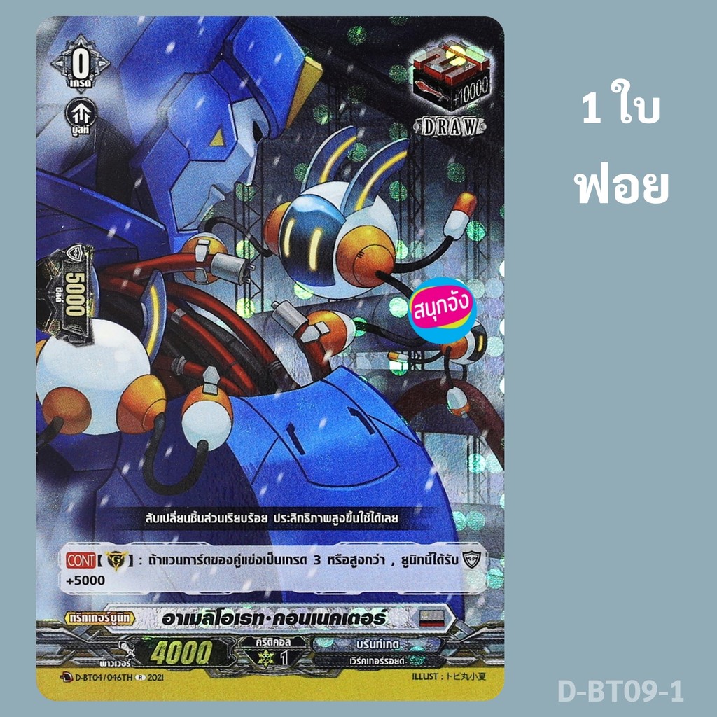 แวนการ์ด Draw Trigger อาเมลิโอเรท คอนเนคเตอร์ เนชั่น บรันท์เกต ฟอย D-BT09-1