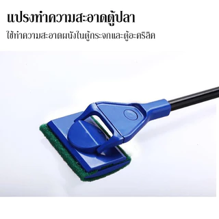 ชุดแปรงทำความสะอาดตู้ปลา 5 IN 1 เปลี่ยนหัวแปรงได้ 5 แบบ ขัดทำความสะอาดผิวกระจกตู้ปลา ทนทาน ไม่ขัดข่วนผิวกระจกตู้ปลา