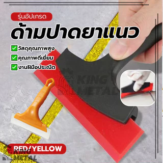 ด้ามปาดยาแนว ยางรีดฟิล์มกระจก ที่รีดน้ำกระจก ขนาดพอดีมือ จับถนัดมือ ราคาไม่แพง ทนทาน มันจะไม่ทำให้กระเบื้องเป็นรอย