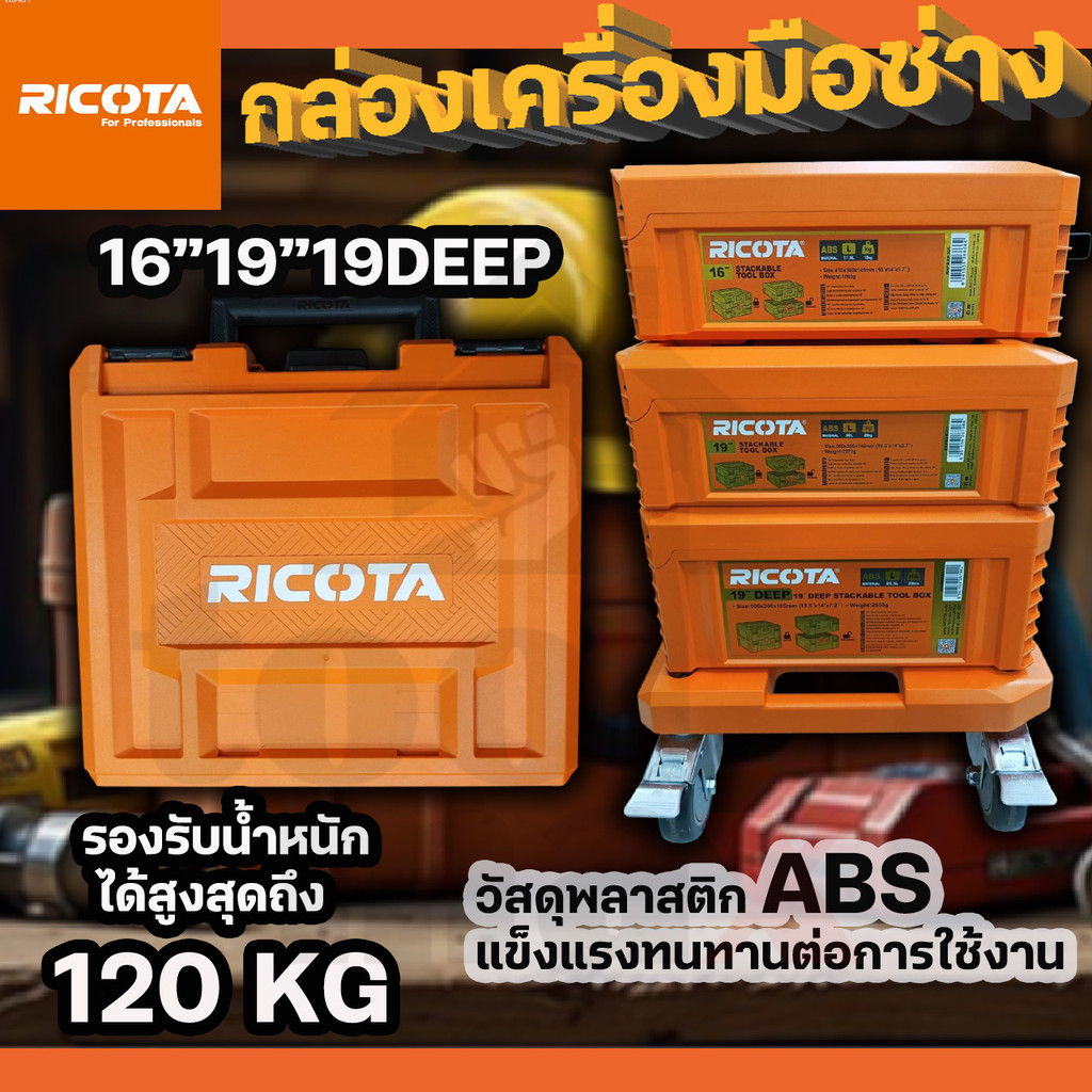 RICOTA ริโกต้า กล่องเครื่องมือช่าง (ตัวเลือก RHPBXR101/RHPBXR201/RHPBXR301/RHWBW0601) กล่องเก็บเครื่องมือช่าง
