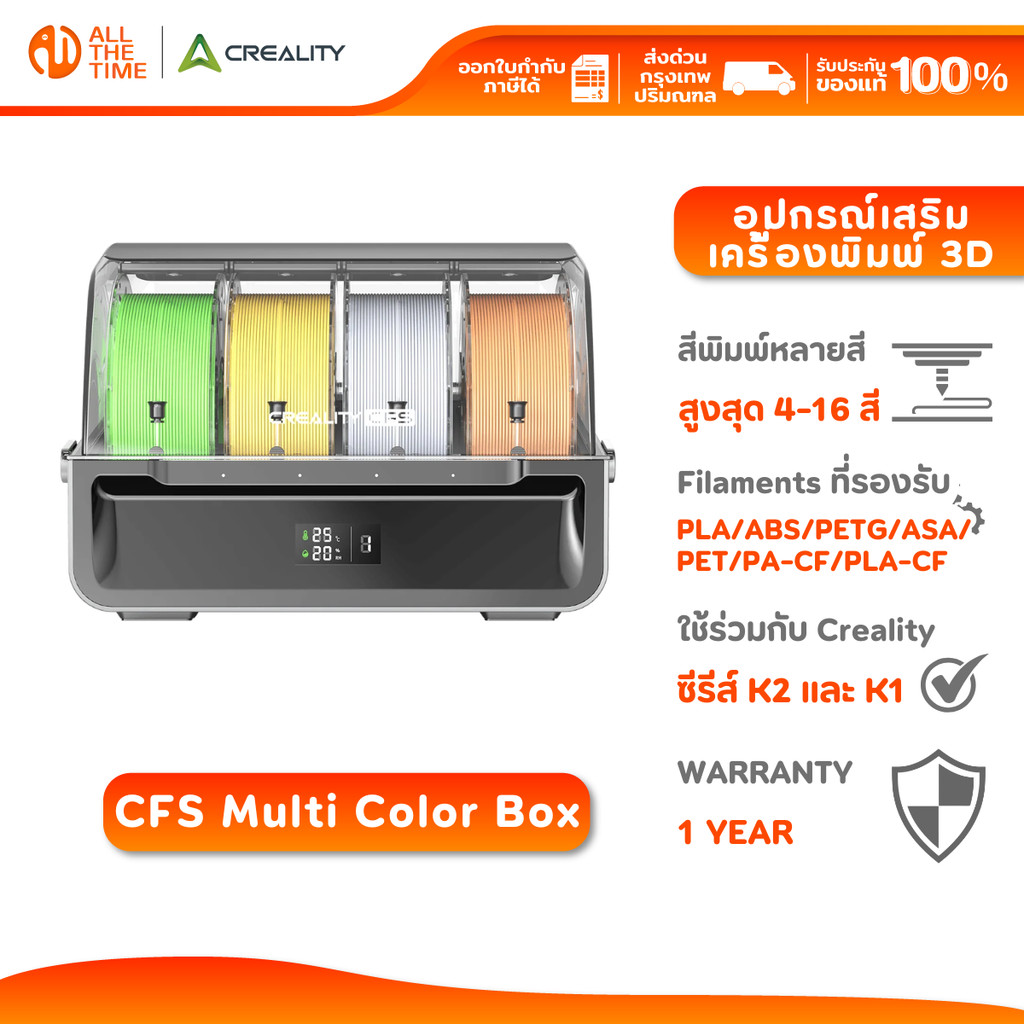 Creality CFS อุปกรณ์เสริมเครื่องพิมพ์ 3 มิติ รองรับ Series K1 & K2  ประกัน 1 ปี