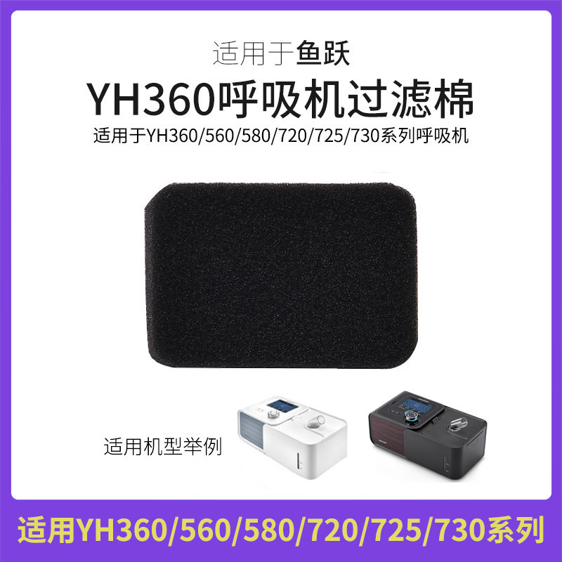 Fish Leap YH360/560/580/720/725/730 เครื่องช่วยหายใจกรองอากาศผ้าฝ้าย Core ฟิล์มกรองฝุ่น Ultra